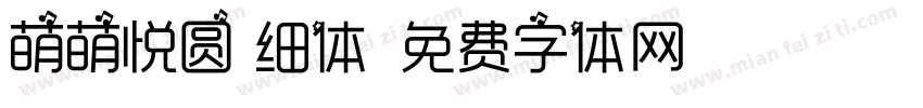 萌萌悦圆 细体字体转换